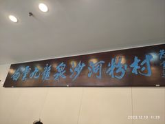 -沙河粉村·国家非遗传承(云台店)