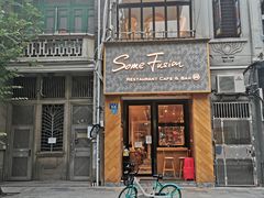 门面-森Some Fusion(荔湾店)