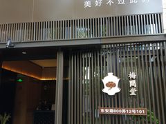 -梅间堂茶馆(绿地缤纷城店)