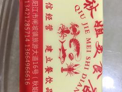 -秋姐美食店(旅游大道店)
