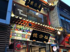 门面-爆肚冯(廊房二条店)