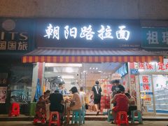 门面-朝阳路拉面店