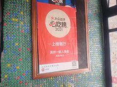 -温州一家人美食(西木头市店)