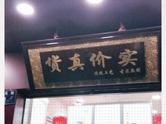 门面-阿姨奶茶专卖(舌涧道杭州惠民路创始店)