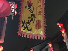门面-赵元章肉骨烧(山塘街店)