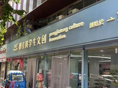 -鹏佳腾学生文创