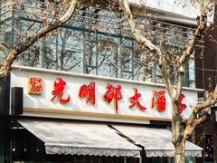 -光明邨大酒家(淮海路店)