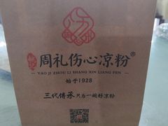 -姚记.周礼伤心凉粉(时代广场店)