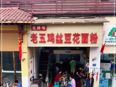 门面-老五鸡丝豆花面粉(瑞金北路68号院店)