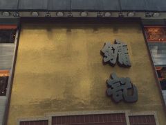 门面-镛记酒家
