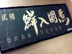 -鲜入围煮花胶鸡海鲜火锅