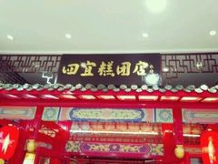 -四宜糕团店(文峰城市广场店)