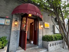 -藏红花·西班牙餐厅(北京五道营店)