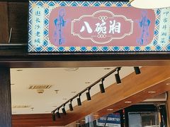 -八碗湘长沙市井菜(坡子街店)