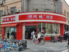 -许阿姨糕团店(南京总店)