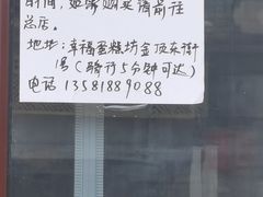 -幸福蛋糕坊(金顶街店)