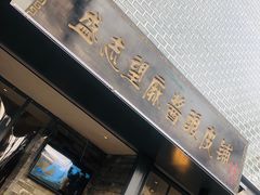 -清真盛志望麻酱酿皮·非遗老字号