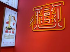 -大嘻咹biangbiang面(历史博物馆店)