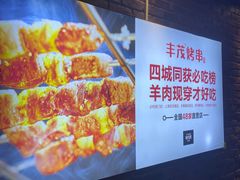 -丰茂烤串(六里桥店)