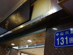 门面-惠爱餐厅