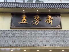 -五芳斋(中山大道总店)