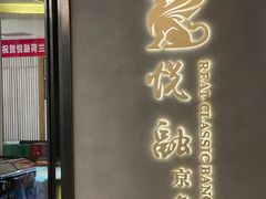 -悦融·京鲁菜·露台花园(安定门店)