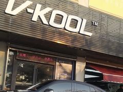 -优车会·V-KOOL威固(北山店)