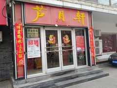 -芦月轩羊蝎子(北蜂窝店)