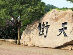 -石老人观光园