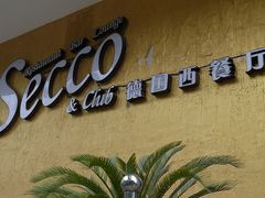 门面-Secco德式餐吧(南秀村店)