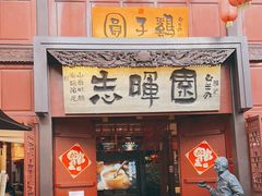 门面-志晖园(昆明老街店)