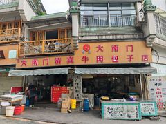 -大南门牛肉包子店