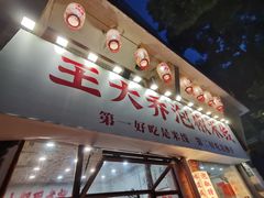 -王大乔泡椒米线·小火锅(星城天地店)