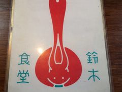 -铃木食堂(帽儿胡同店)