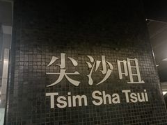 -尖沙咀