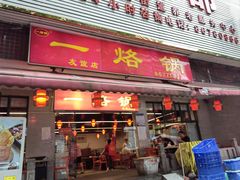 -一烙锅(友谊店)