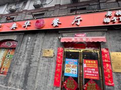 -奥华餐厅·老张记(台基厂店)