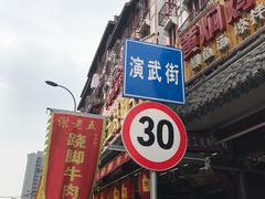 -谢老五跷脚牛肉·非遗传承店