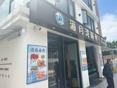 -海月湾海景餐厅( 嵊泗本地老字号店)
