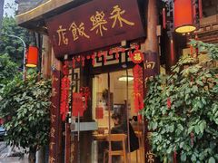 -永乐饭店