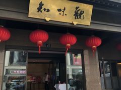 -知味观(湖滨总店)