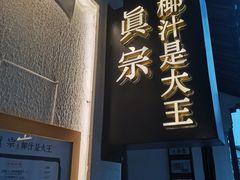 -眞宗·椰汁是大王(小娄巷店)