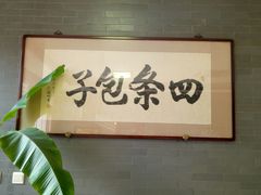 -四条包子(古城街店)