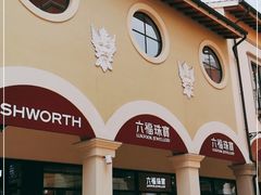 -佛罗伦萨小镇广佛名品奥特莱斯(疏港路店)