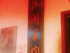 -将台涮肉(酒仙桥店)