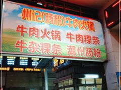 门面-州记·肠粉·牛肉火锅(福安店)