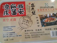 -清真盛志望麻酱酿皮·非遗老字号