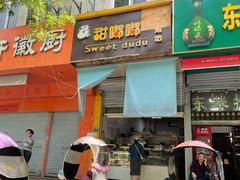 门面-甜嘟嘟烘焙坊(舒城路店)