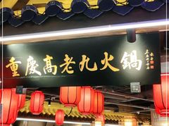 门面-重庆高老九火锅(吴中永旺店)