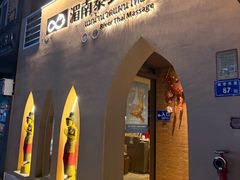 -湄南泰式古法按摩แม่น้ำนวดแผนไทยโบราณ